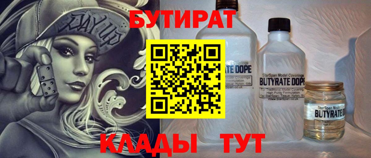 БУТИРАТ Butirat Волжский