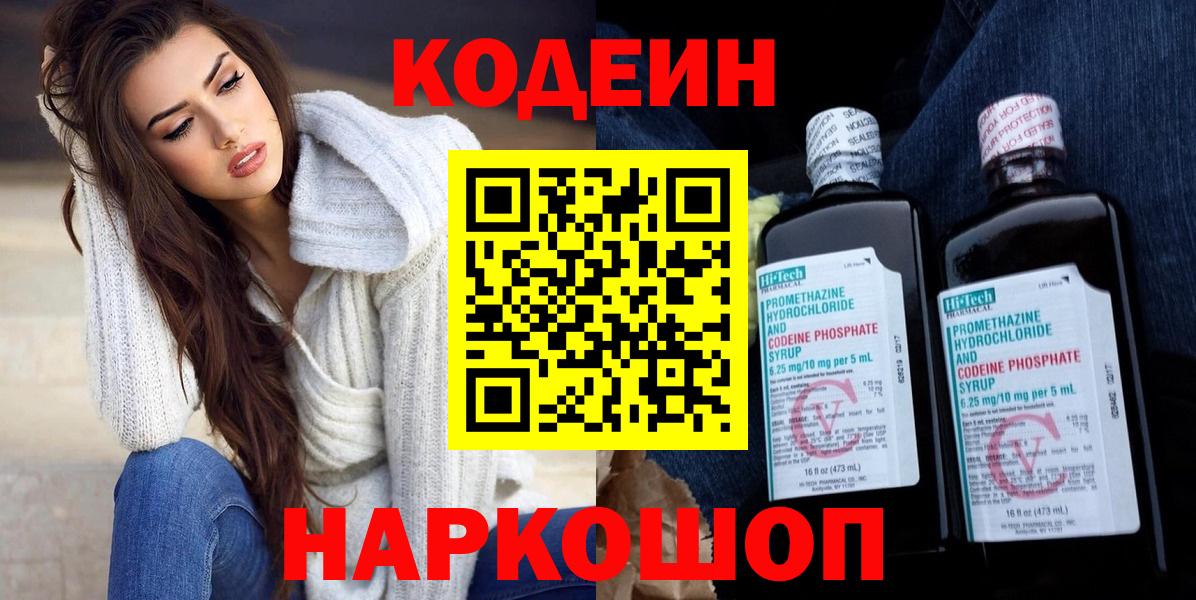 Кодеиновый сироп Lean Purple Drank Волжский