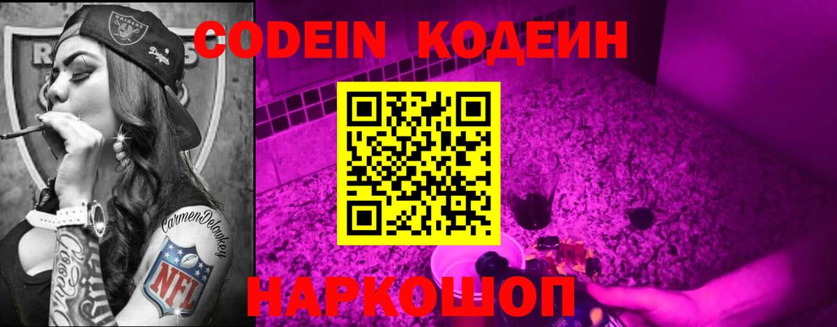Волжский  Codein напиток Lean (лин)  Вход с VPN 